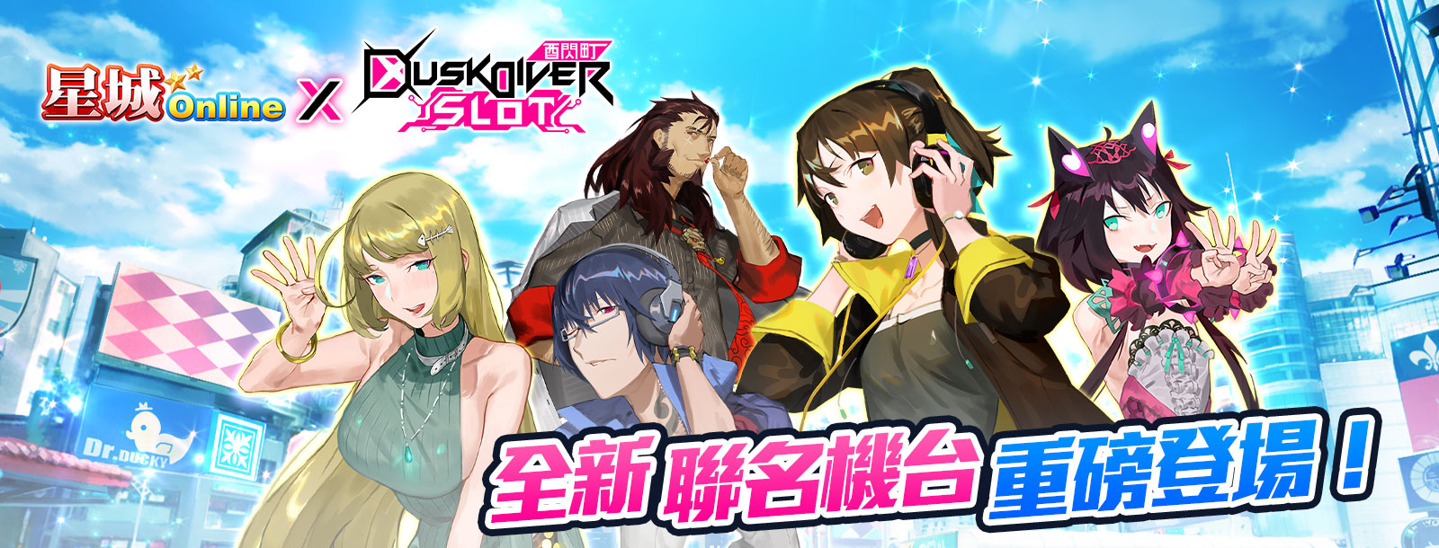 WANIN|穿梭異次元!《星城Online》x《酉閃町》全新聯名重磅登場