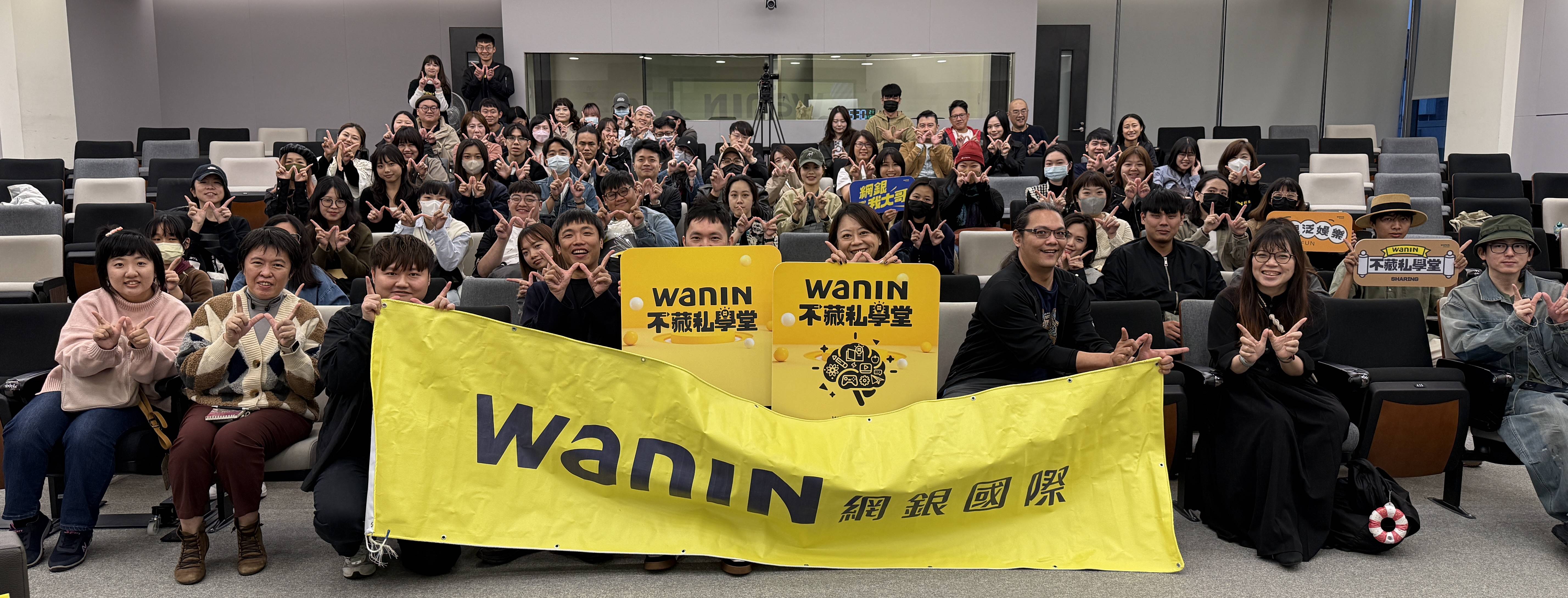 WANIN｜網銀國際不藏私學堂邀重量級講師揭開影視產業秘辛 推動台灣泛娛樂生態鏈永續發展