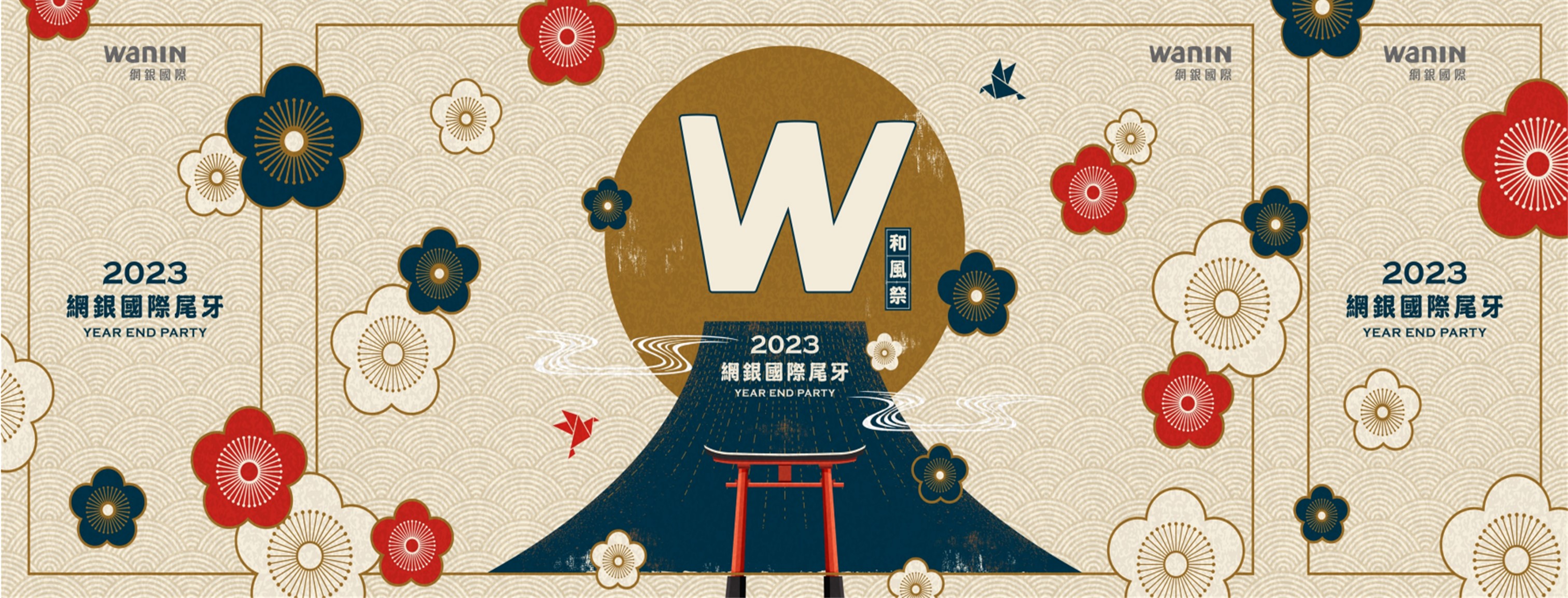 WANIN|2023尾牙《W和風祭》日式盛宴