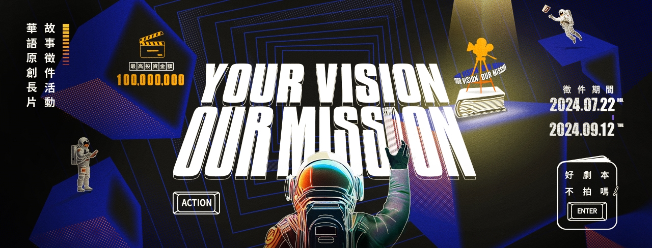 網銀國際影視|創辦《Your Vision, Our Mission》 華語劇本徵件活動 製作預算金額高達一億元! 攜手國際級夥伴 引領華語電影創作新世界