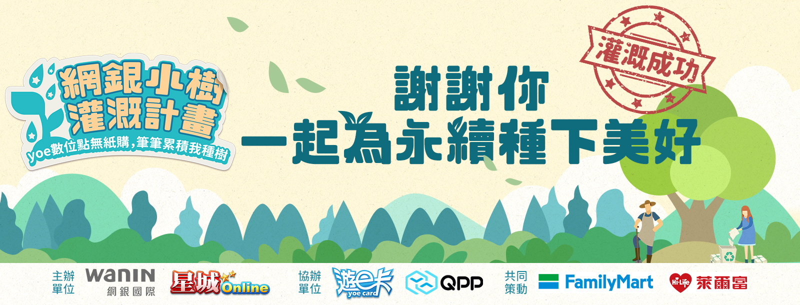 WANIN|累計萬棵樹木!網銀國際「小樹灌溉計畫」攜手玩家實踐永續行動