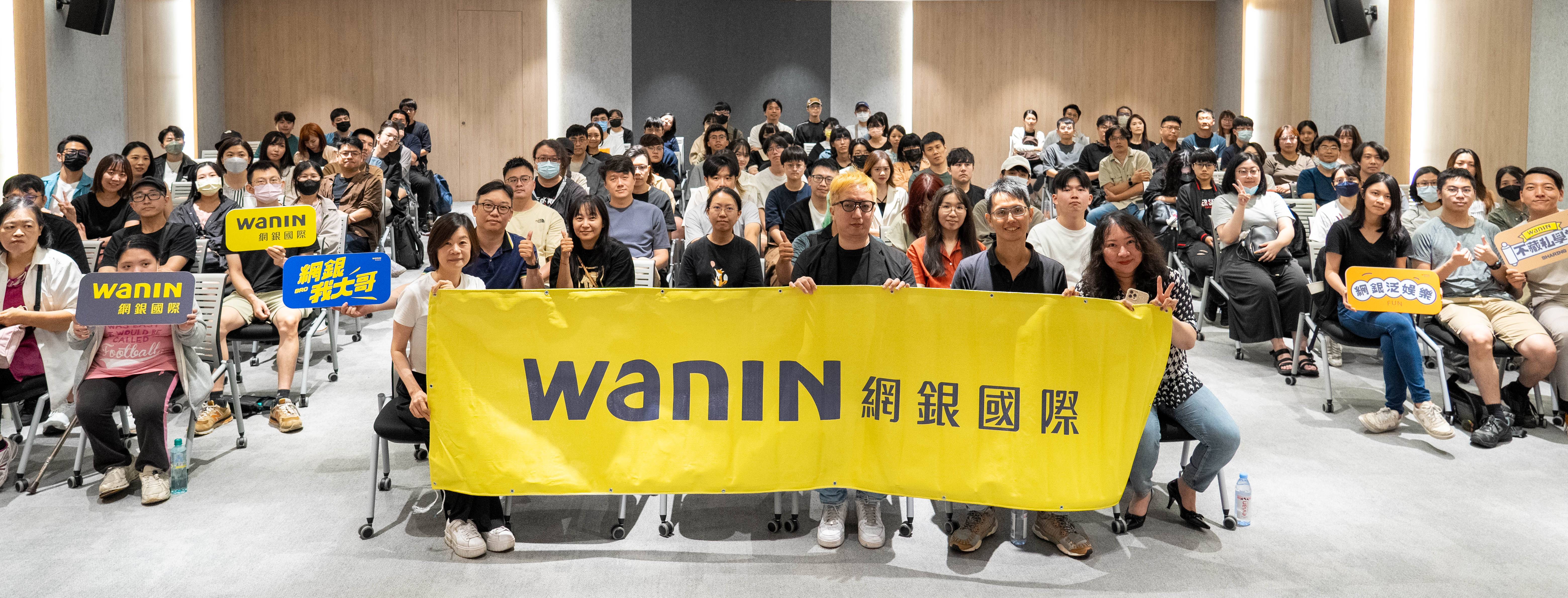 WANIN|開拓泛娛樂產業新篇章 網銀國際「不藏私學堂」全面啟航