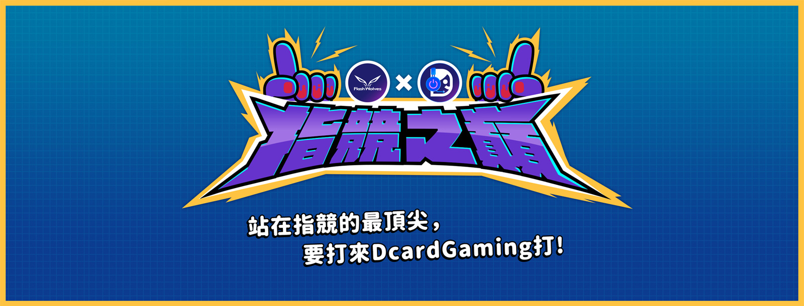 FW|決戰「指競之巔」! 閃電狼vs. Dcard 遊戲小編娛樂交流賽即將登場