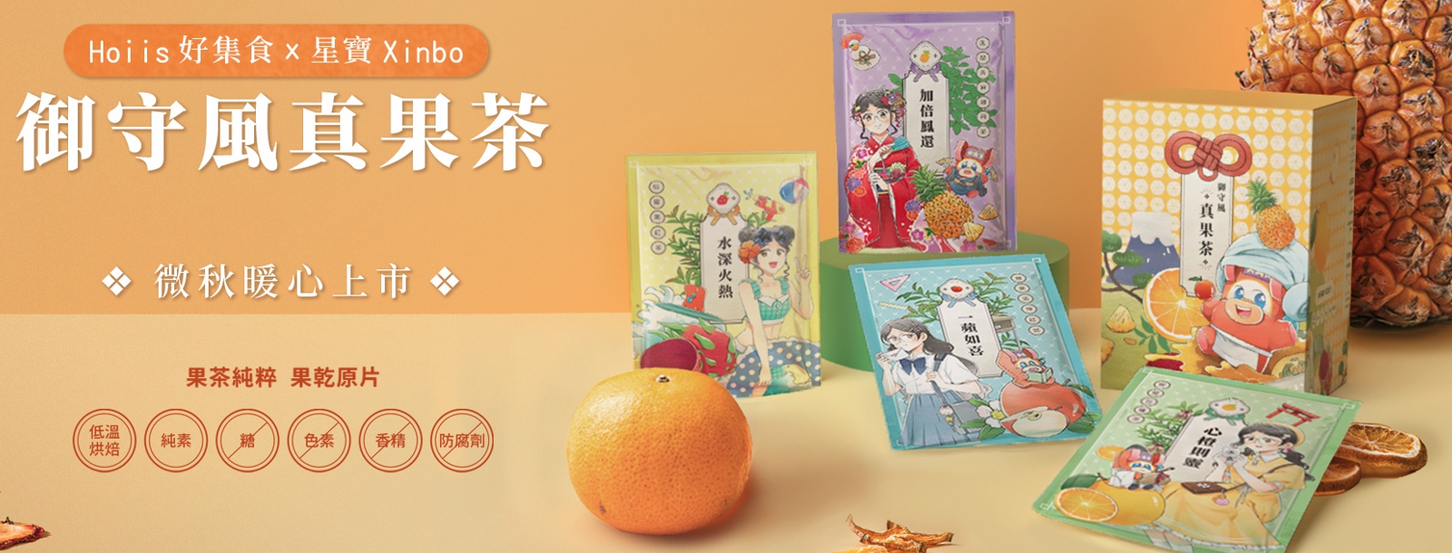 WANIN|雙十一求好運!吉祥物「星寶」首推聯名真果茶