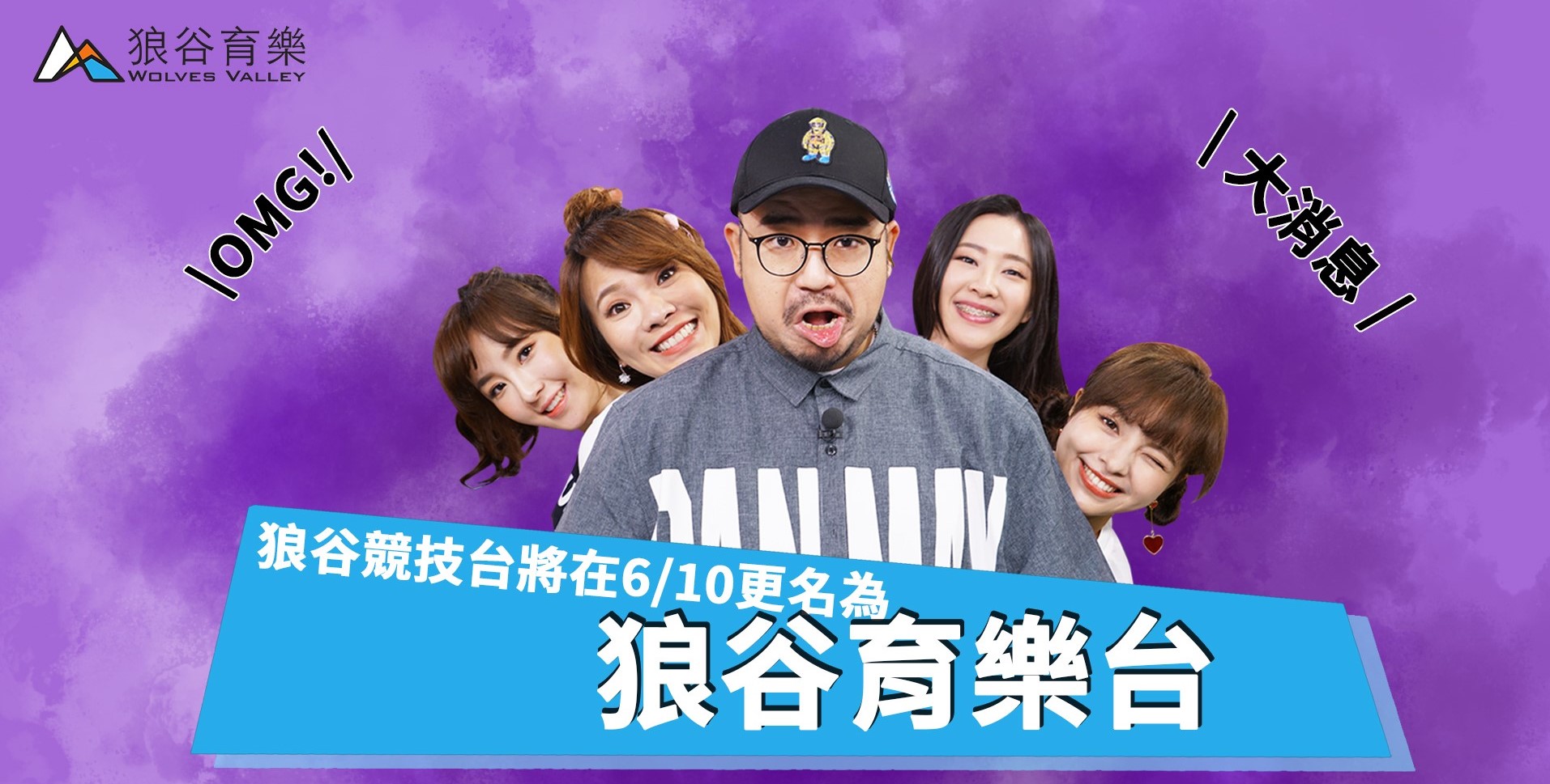 狼谷|6/10起,狼谷競技台將改名為「狼谷育樂台」