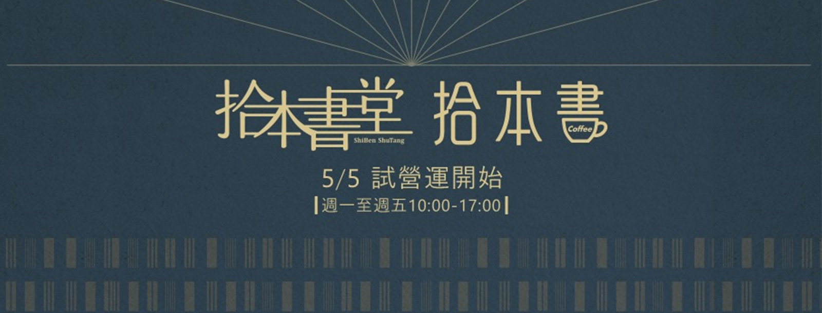 拾本書堂|絕美圖書館 《拾本書堂 × 拾本書》5/5 正式試營運囉!