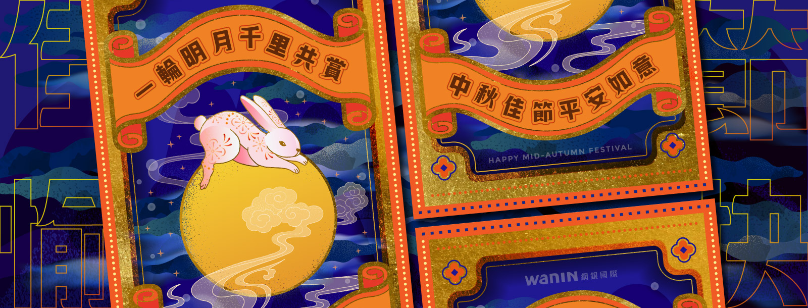 WANIN|敬祝 中秋佳節 平安如意