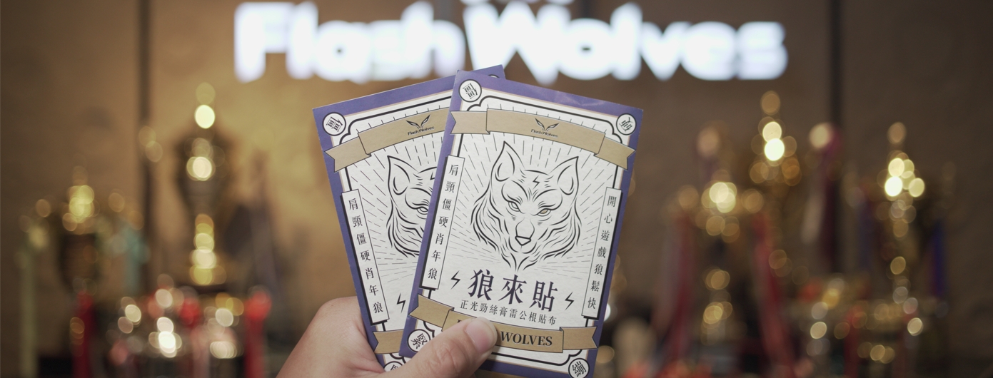 FW|閃電狼職業電競隊攜手正光製藥,推出「狼來貼」舒緩貼布