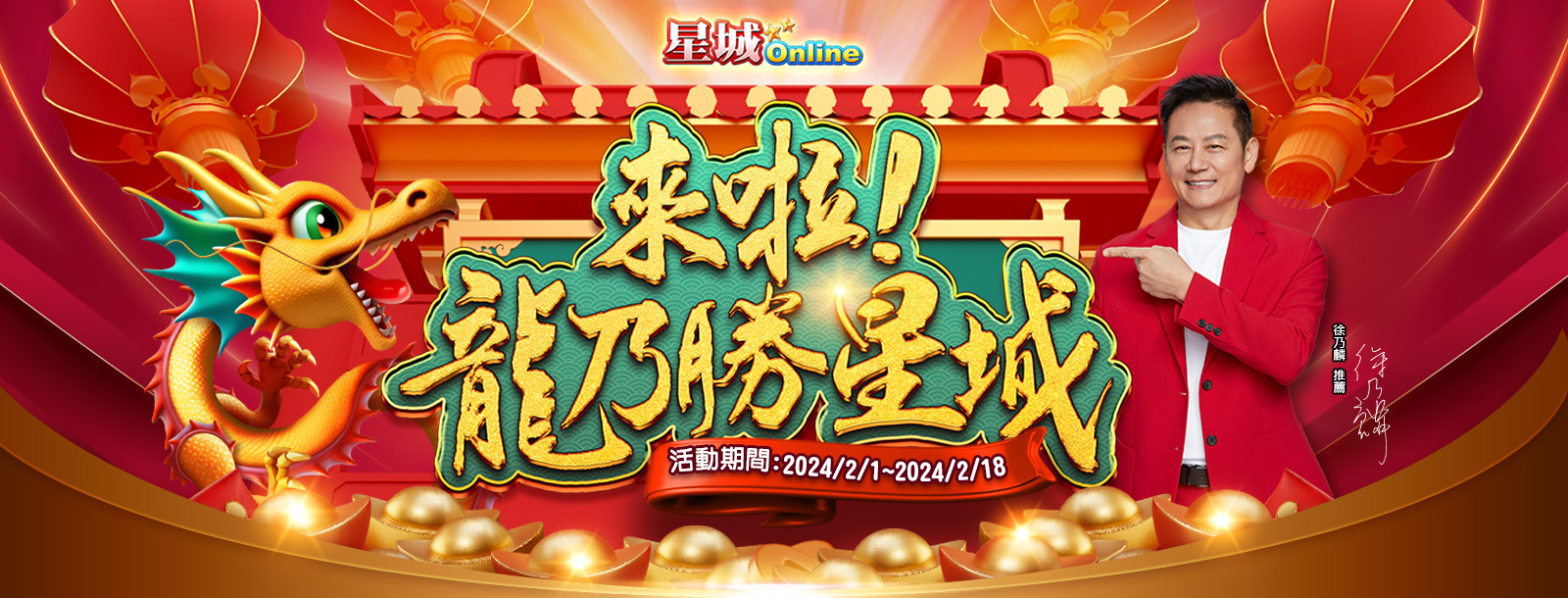 WANIN|「來啦!龍乃勝星城」新春好禮送吉祥,加碼黃金大獎送不停!