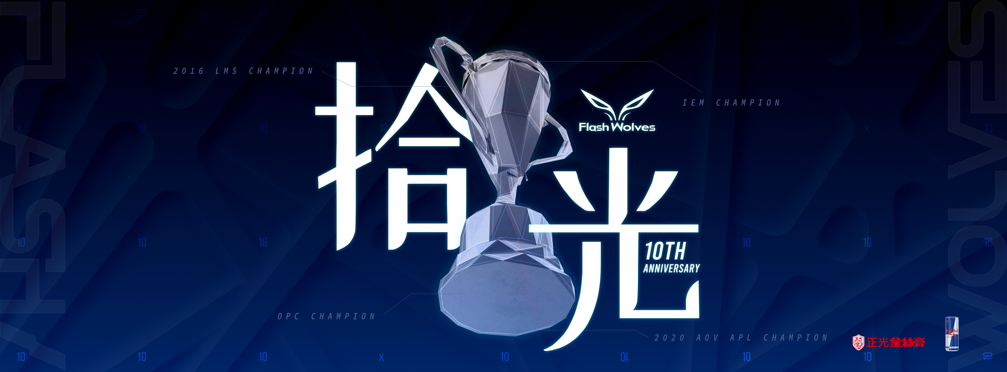 FW|回首一瞥燦爛榮耀!閃電狼十周年特展「拾光」圓滿落幕