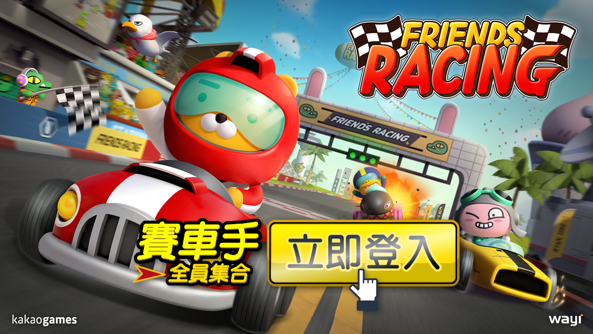 Wayi|華義國際取得《FRIENDS RACING》台港澳代理,12/20於雙平台推出