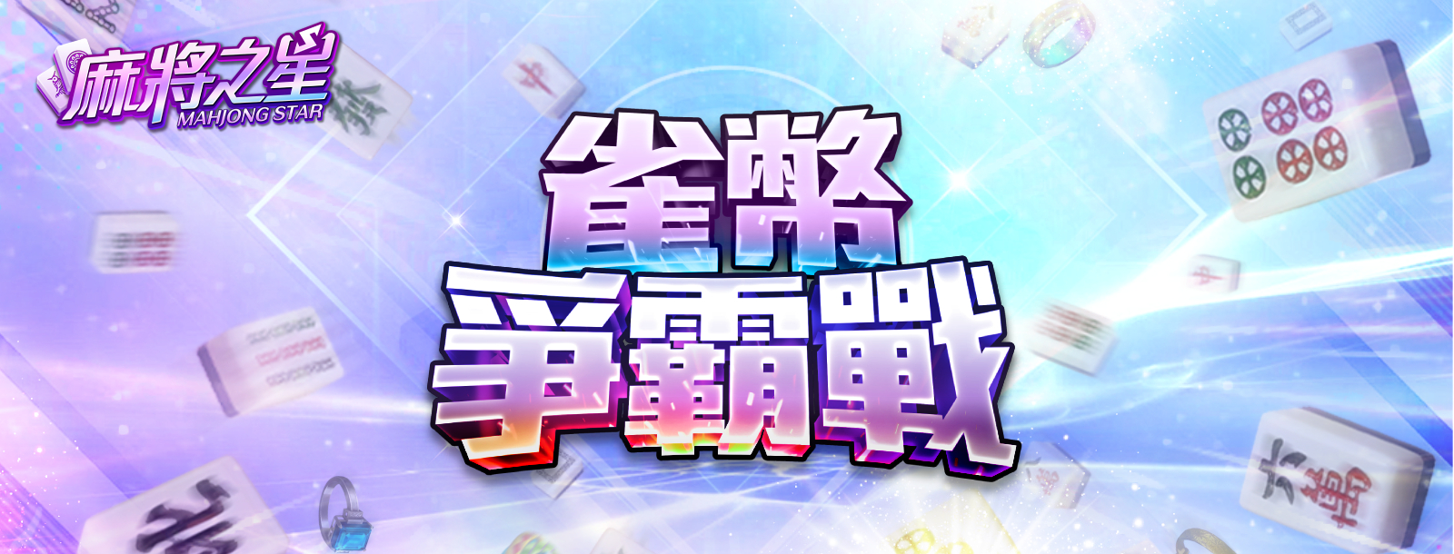 WANIN|麻將競技手遊《麻將之星》新賽事「雀幣爭霸戰」登場! 冠軍100萬獎勵等你拿