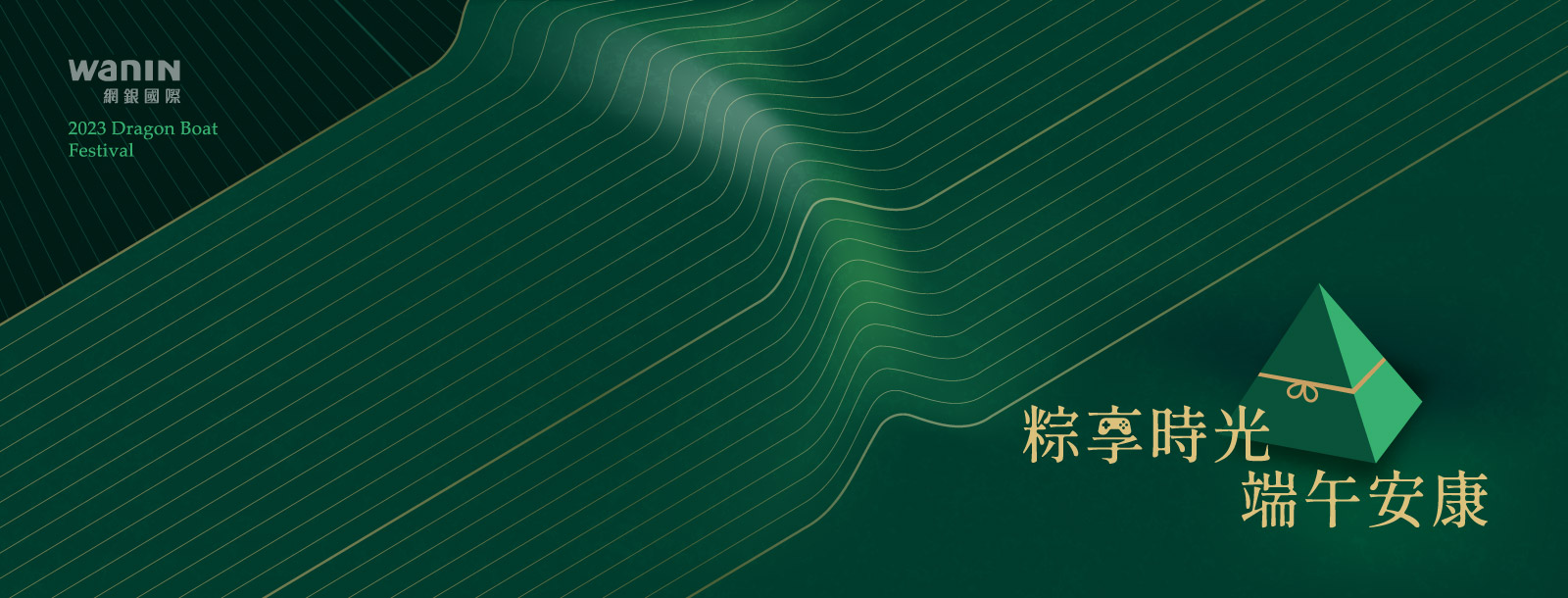 WANIN|敬祝 粽享時光,端午安康
