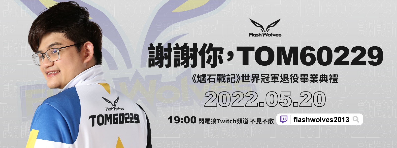 FW|電競傳奇光榮謝幕!《爐石戰記》選手Tom60229畢業典禮週五開播
