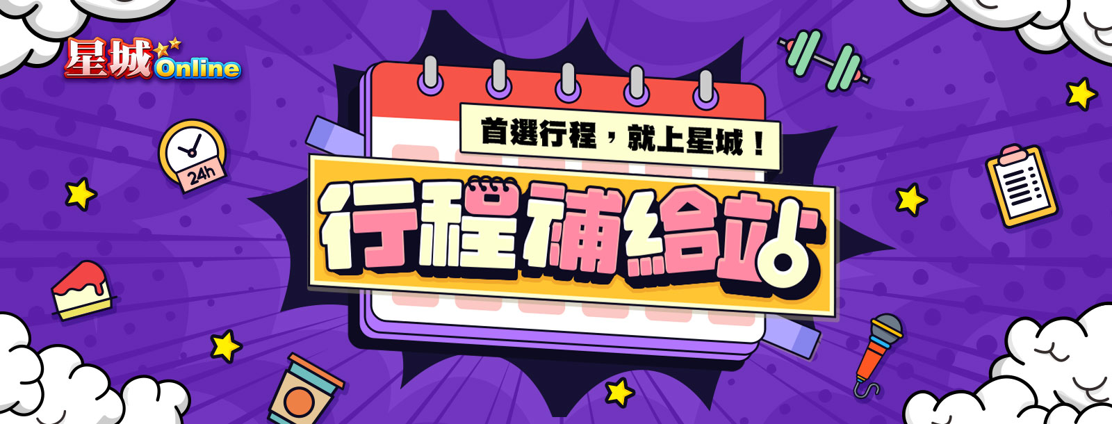 WANIN|在家防疫不無聊,首選行程就上《星城Online》