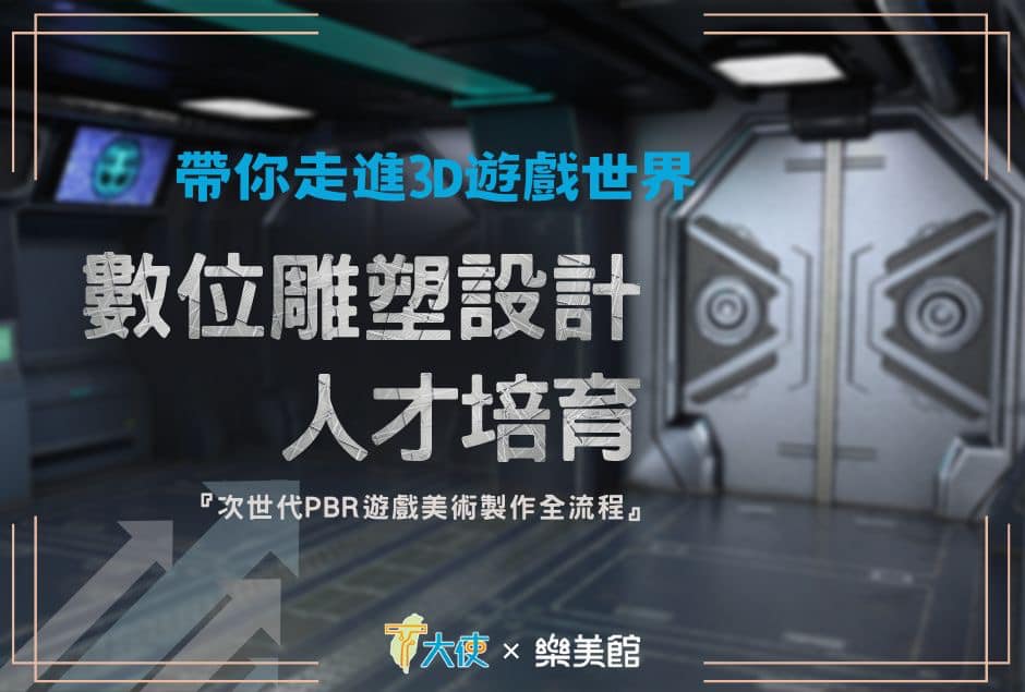 【樂美培訓班】次世代PBR遊戲美術製作全流程